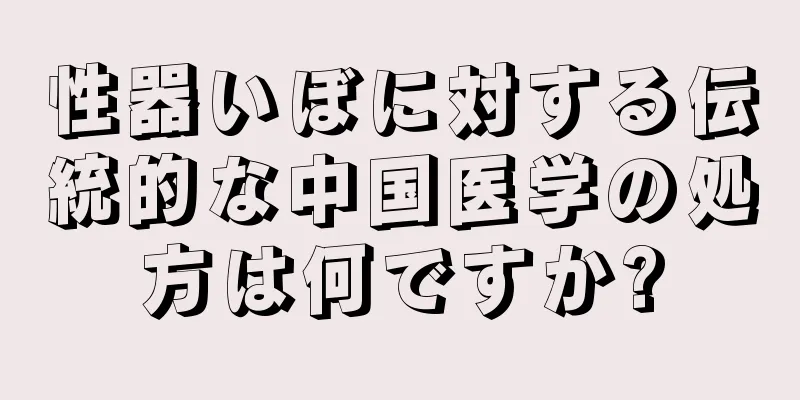 性器いぼに対する伝統的な中国医学の処方は何ですか?