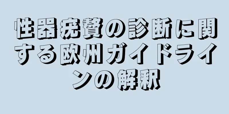 性器疣贅の診断に関する欧州ガイドラインの解釈