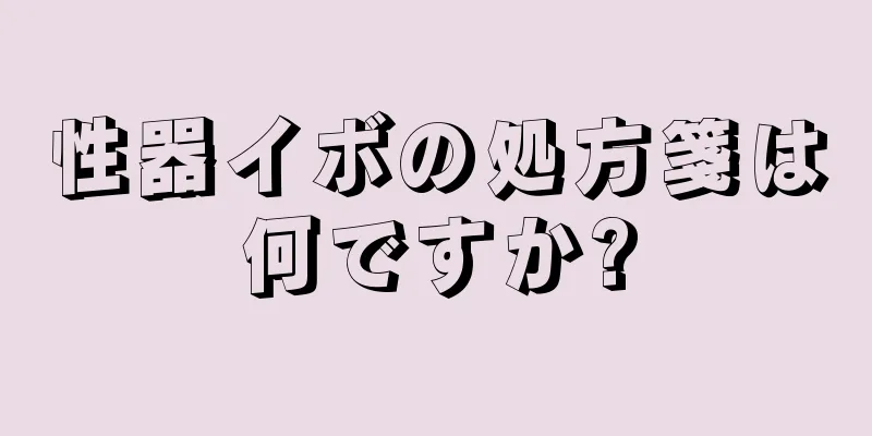 性器イボの処方箋は何ですか?