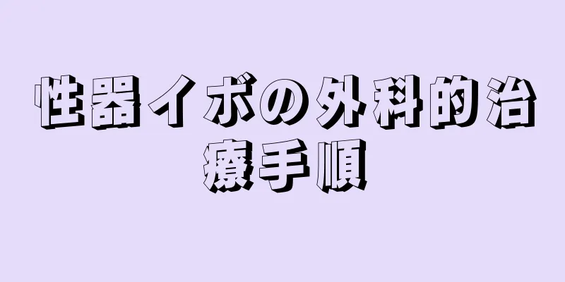 性器イボの外科的治療手順