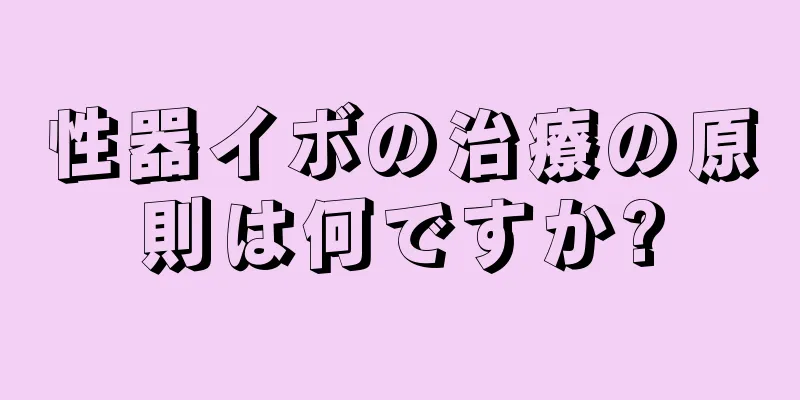 性器イボの治療の原則は何ですか?