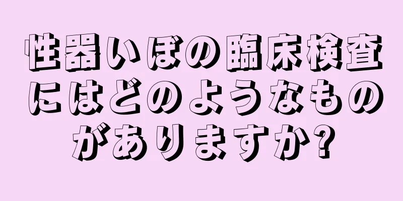 性器いぼの臨床検査にはどのようなものがありますか?