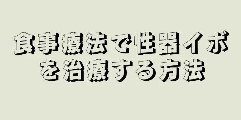 食事療法で性器イボを治療する方法