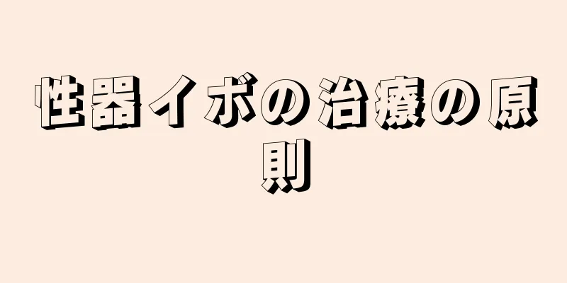 性器イボの治療の原則
