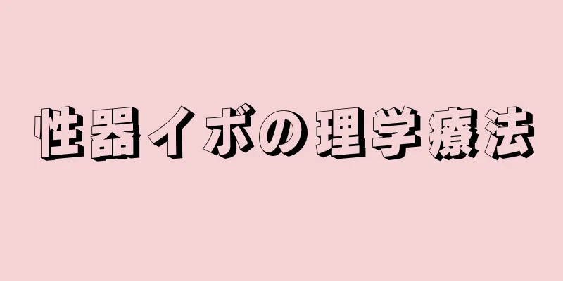 性器イボの理学療法