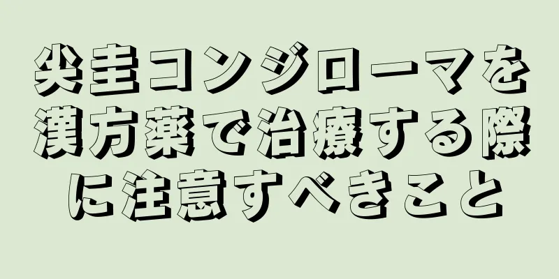 尖圭コンジローマを漢方薬で治療する際に注意すべきこと