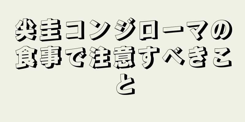 尖圭コンジローマの食事で注意すべきこと