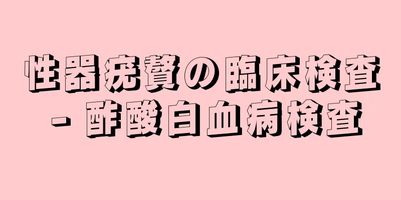 性器疣贅の臨床検査 - 酢酸白血病検査