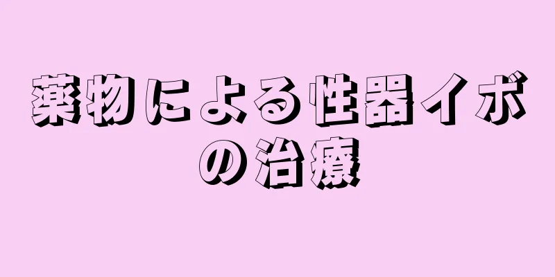 薬物による性器イボの治療