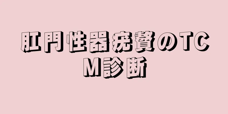 肛門性器疣贅のTCM診断