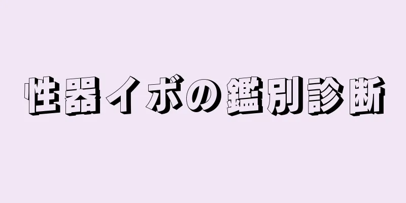 性器イボの鑑別診断
