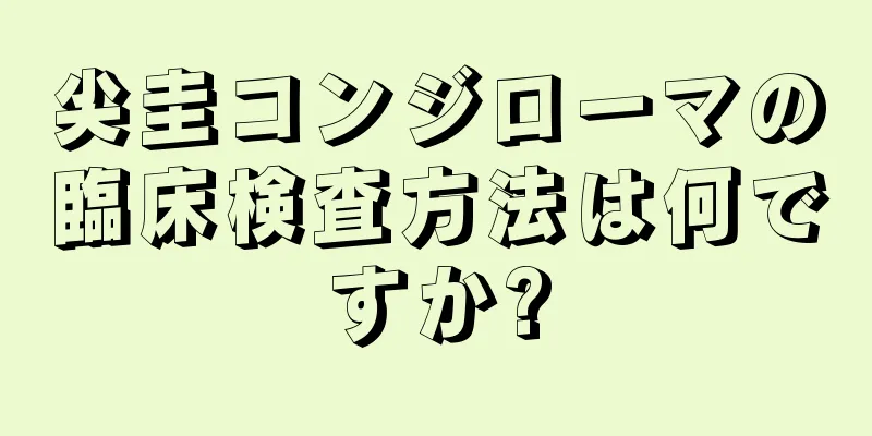 尖圭コンジローマの臨床検査方法は何ですか?