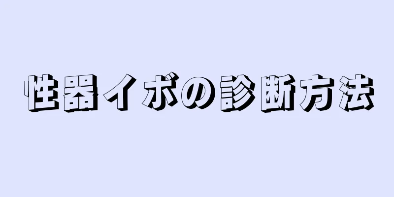 性器イボの診断方法