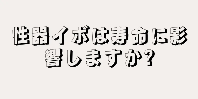 性器イボは寿命に影響しますか?