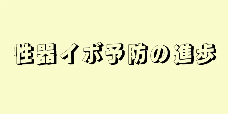 性器イボ予防の進歩