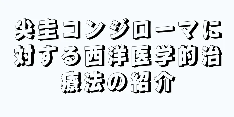 尖圭コンジローマに対する西洋医学的治療法の紹介