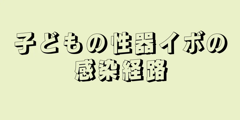 子どもの性器イボの感染経路