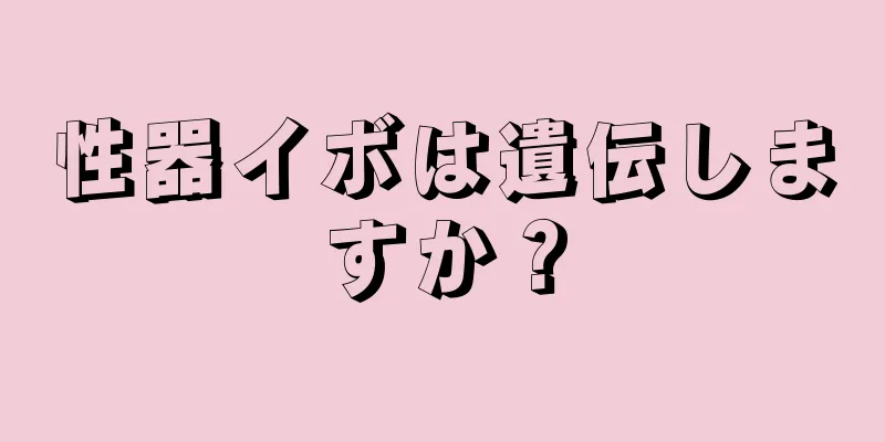 性器イボは遺伝しますか？