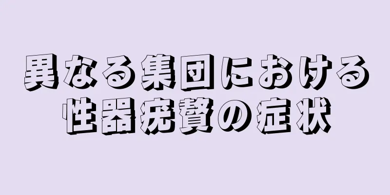 異なる集団における性器疣贅の症状