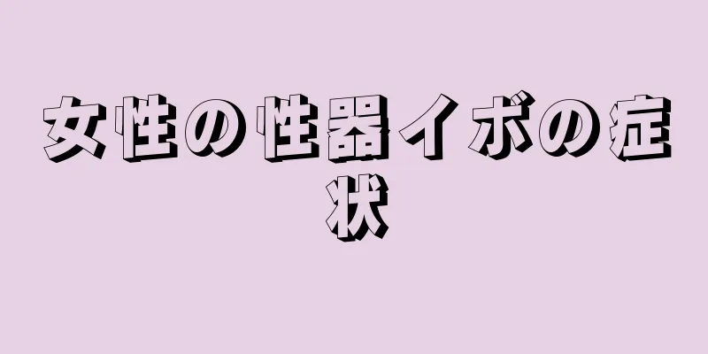 女性の性器イボの症状