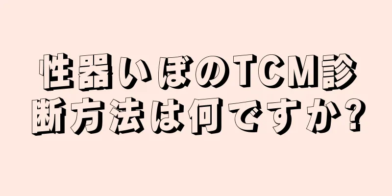 性器いぼのTCM診断方法は何ですか?