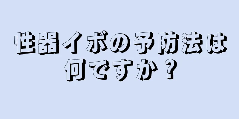性器イボの予防法は何ですか？