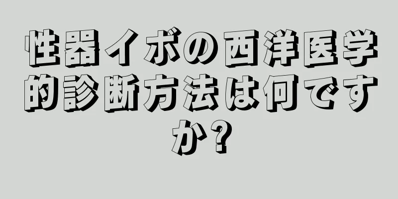性器イボの西洋医学的診断方法は何ですか?
