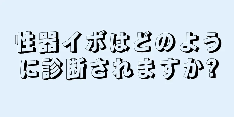 性器イボはどのように診断されますか?