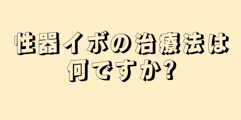 性器イボの治療法は何ですか?