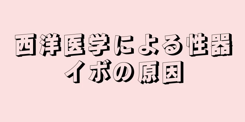 西洋医学による性器イボの原因