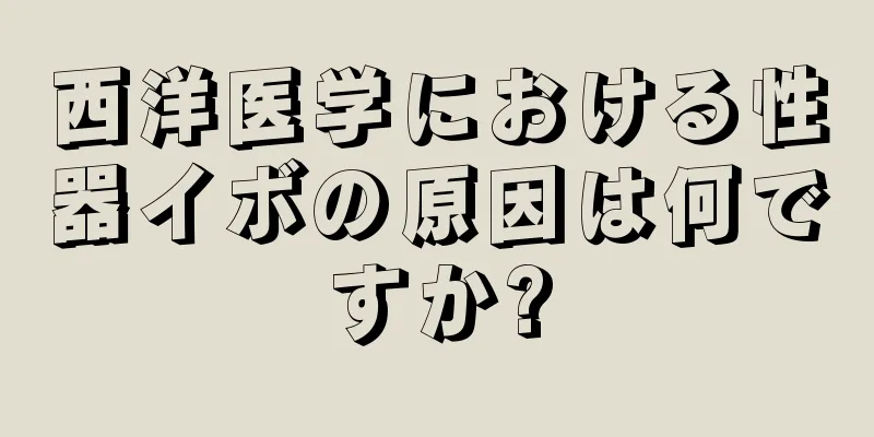 西洋医学における性器イボの原因は何ですか?