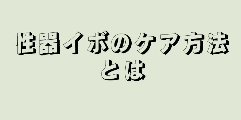 性器イボのケア方法とは