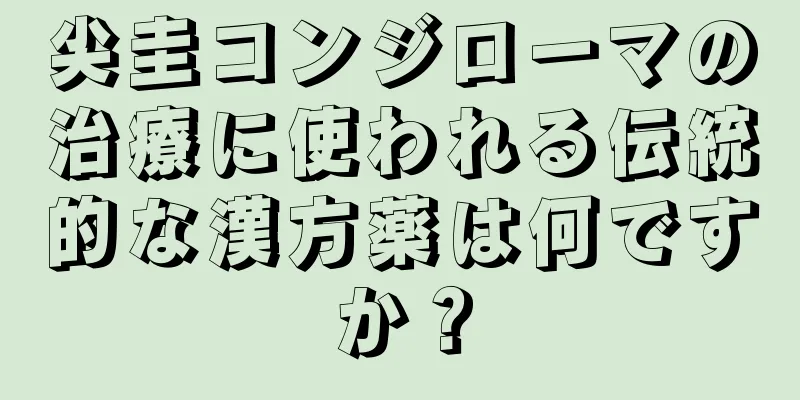 尖圭コンジローマの治療に使われる伝統的な漢方薬は何ですか？