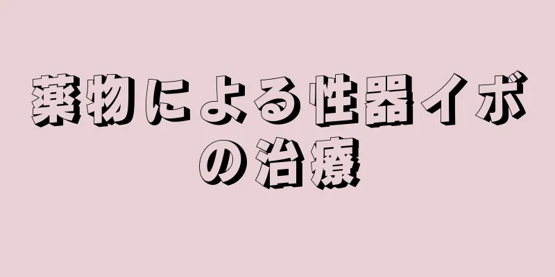 薬物による性器イボの治療