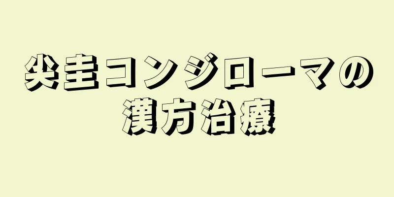 尖圭コンジローマの漢方治療