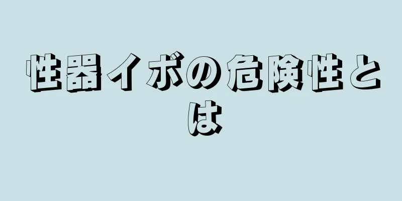 性器イボの危険性とは