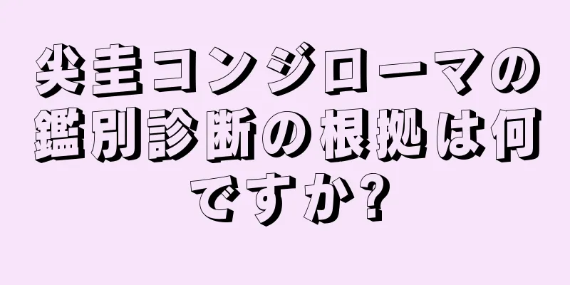 尖圭コンジローマの鑑別診断の根拠は何ですか?