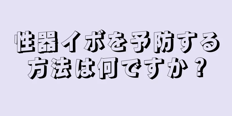 性器イボを予防する方法は何ですか？