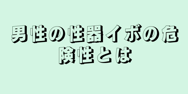 男性の性器イボの危険性とは