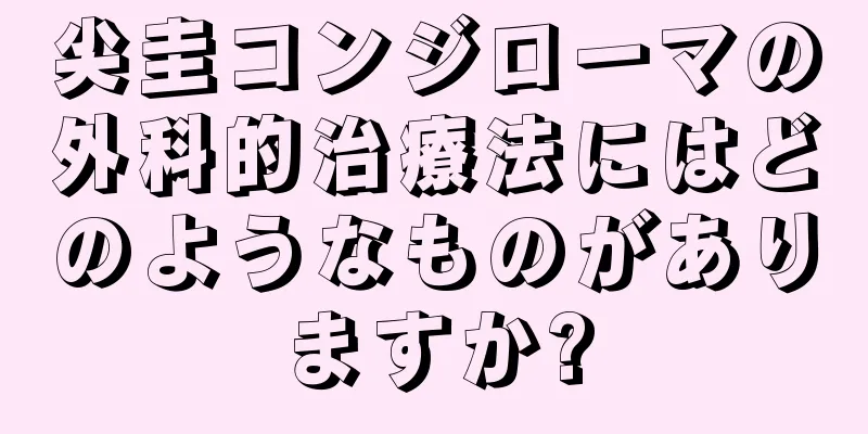 尖圭コンジローマの外科的治療法にはどのようなものがありますか?