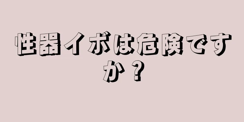 性器イボは危険ですか？