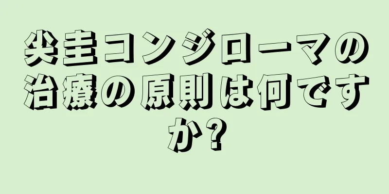 尖圭コンジローマの治療の原則は何ですか?