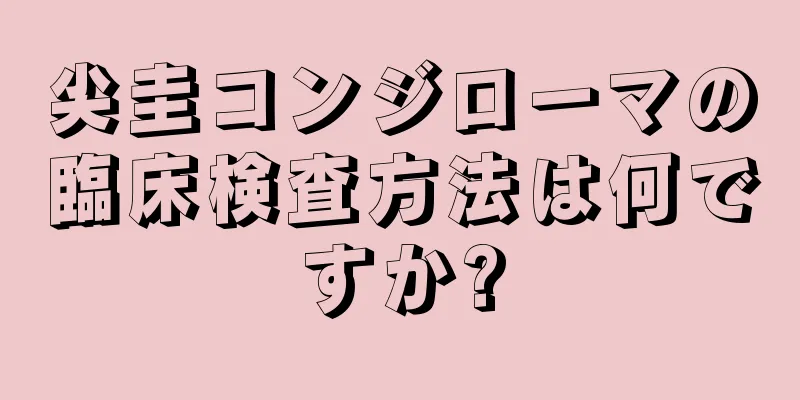 尖圭コンジローマの臨床検査方法は何ですか?