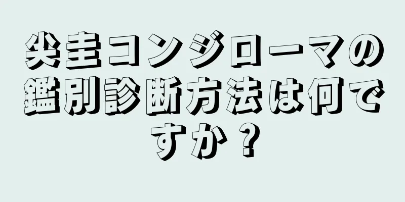 尖圭コンジローマの鑑別診断方法は何ですか？