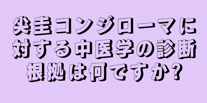 尖圭コンジローマに対する中医学の診断根拠は何ですか?