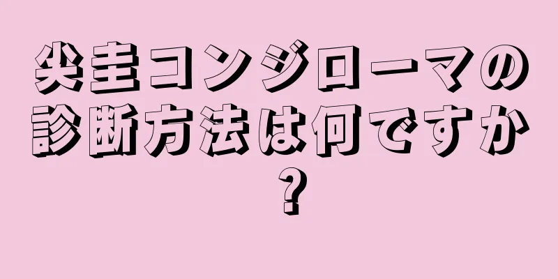 尖圭コンジローマの診断方法は何ですか？