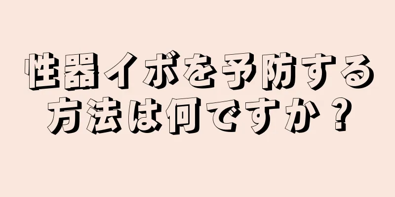 性器イボを予防する方法は何ですか？