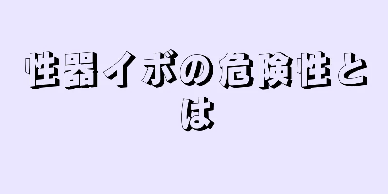性器イボの危険性とは