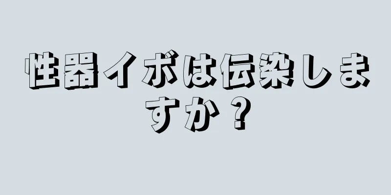 性器イボは伝染しますか？