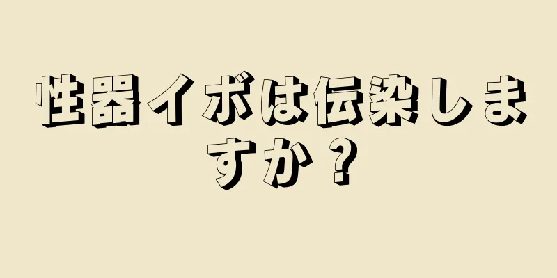 性器イボは伝染しますか？
